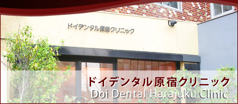 ドイデンタル原宿クリニック Doi Dental Harajuku Clinic
