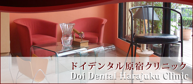 ドイデンタル原宿クリニック Doi Dental Harajuku Clinic