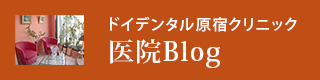 ドイデンタル原宿クリニック医院Blog