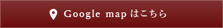 Google mapはこちら