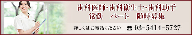 歯科医師・歯科衛生士・歯科助手常勤　パート　随時募集