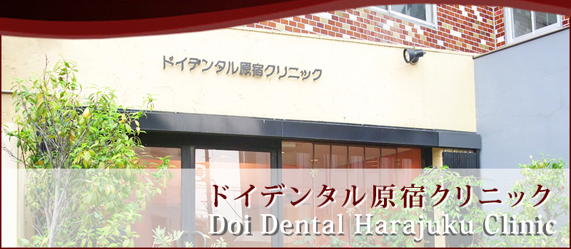 ドイデンタル原宿クリニック Doi Dental Harajuku Clinic