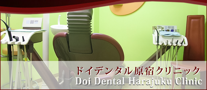 ドイデンタル原宿クリニック Doi Dental Harajuku Clinic